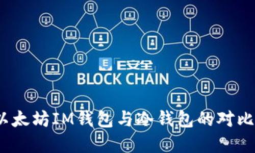 完整指南：以太坊IM钱包与冷钱包的对比及使用方法