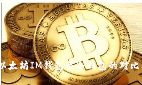 完整指南：以太坊IM钱包与冷钱包的对比及使用方法
