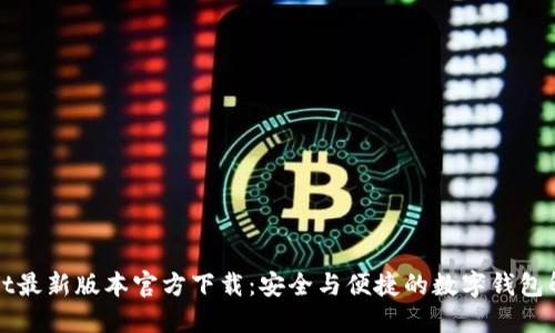 TPWallet最新版本官方下载：安全与便捷的数字钱包解决方案