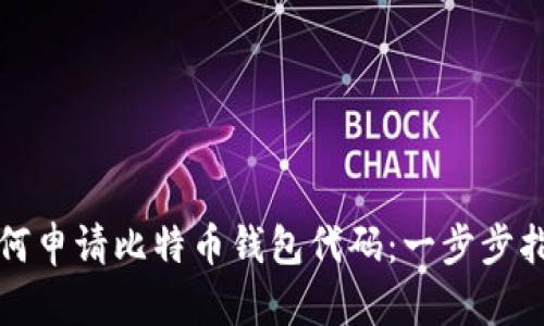 如何申请比特币钱包代码：一步步指南