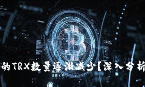 为何钱包里的TRX数量逐渐减少？深入分析及解决方案
