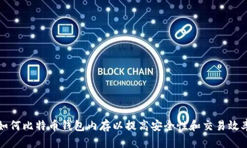 如何比特币钱包内存以提高安全性和交易效率