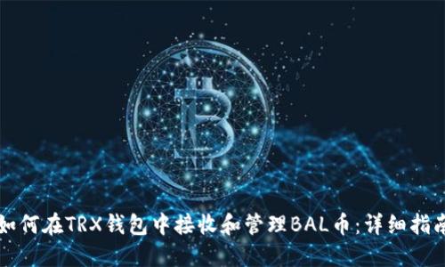 如何在TRX钱包中接收和管理BAL币：详细指南