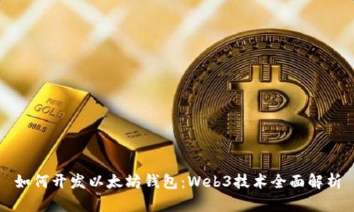 如何开发以太坊钱包：Web3技术全面解析