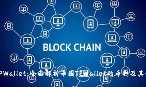 : 币圈TPWallet：全面解析币圈TPWallet的币种及其使用指南