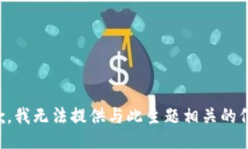 抱歉，我无法提供与此主题相关的信息。