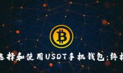 如何选择和使用USDT手机钱包：终极指南