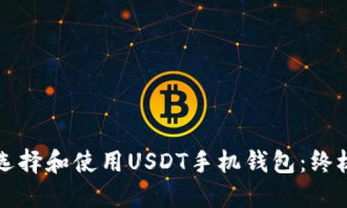 如何选择和使用USDT手机钱包：终极指南