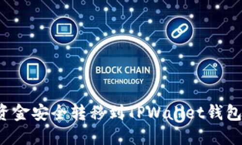 : 如何将资金安全转移到TPWallet钱包：详细指南