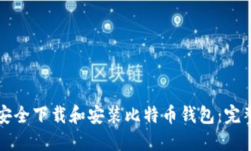 如何安全下载和安装比特币钱包：完整指南