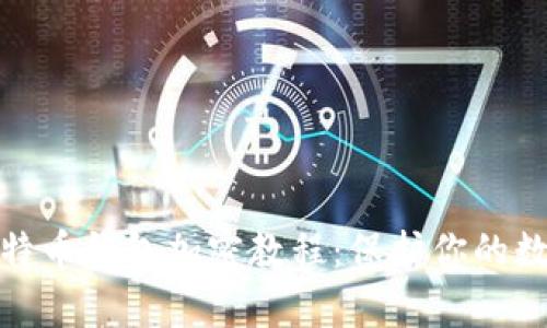 全面解析比特币钱包加密教程：保护你的数字资产安全