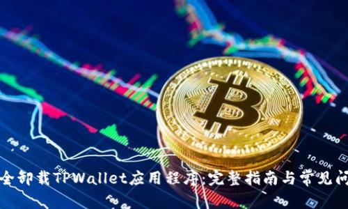 如何安全卸载TPWallet应用程序：完整指南与常见问题解答