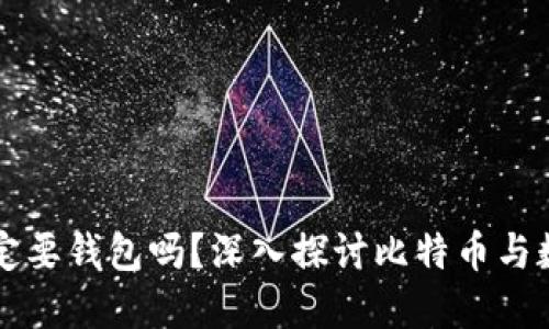 比特币交易一定要钱包吗？深入探讨比特币与数字钱包的关系