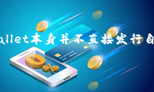 关于“TPWallet发币了吗”的问题，TPWallet是一个去中心化的钱包平台，通常与多个项目和代币（tokens）合作。但截至我的知识截止日期（2023年10月），TPWallet本身并不直接发行自己的代币。它的主要功能是为用户提供一个安全的钱包空间来存储和交易多种区块链资产。关于TPWallet是否会在未来发布代币，目前没有官方的消息或公告。

如果你想了解更多关于TPWallet，以及它所支持的币种或可能的未来发展，欢迎进一步提问！