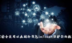 : 如何安全使用以太坊冷钱包imToken保护你的数字