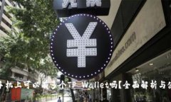 : 一部手机上可以有多个TP Wallet吗？全面解析与使