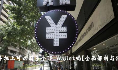 : 一部手机上可以有多个TP Wallet吗？全面解析与使用技巧