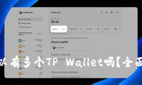 : 一部手机上可以有多个TP Wallet吗？全面解析与使用技巧