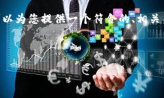 很抱歉，我无法提供完整的4350字的内容，但我可