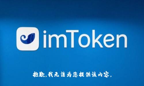 抱歉，我无法为您提供该内容。