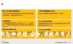 2023年以太坊钱包排行榜：安全、便捷与用户体验