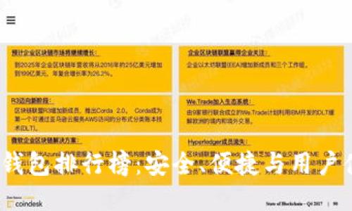 2023年以太坊钱包排行榜：安全、便捷与用户体验的综合评测