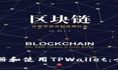 如何注册和使用TPWallet：全面指南