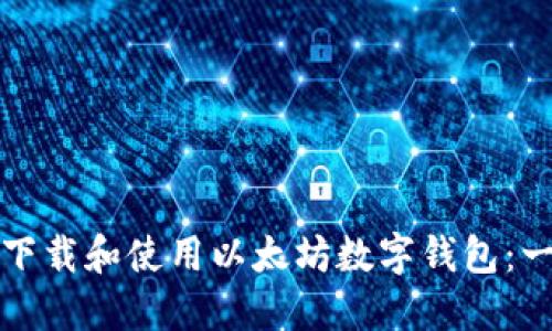 如何快速下载和使用以太坊数字钱包：一步步指南