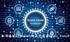 如何通过TPWallet购买恐龙币（Dino Coin）