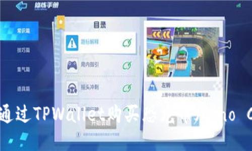 如何通过TPWallet购买恐龙币（Dino Coin）