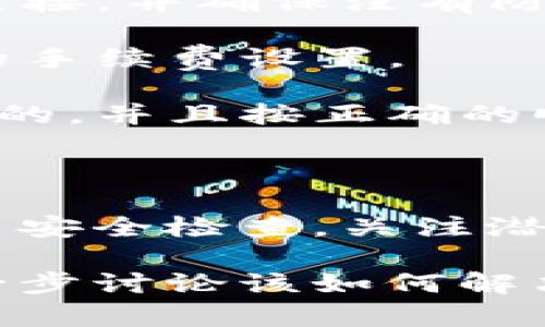 您提到的“tpwallet出错了”似乎是与某种数字钱包或区块链应用程序相关的问题。以下是可能帮助解决该问题的一些建议和信息。如果您有特定的错误消息，提供更多信息可能会帮助更好地诊断问题。

### 常见问题解决步骤

1. **重新启动应用程序**：
   - 有时候，简单地关闭并重新启动钱包应用程序就能解决临时的故障。

2. **检查网络连接**：
   - 确认您的网络连接是否正常，尤其是在使用区块链相关应用时，稳定的网络连接至关重要。

3. **更新应用程序**：
   - 确保您正在使用最新版本的tpwallet，过时的版本可能存在已知的错误或兼容性问题。

4. **清理缓存**：
   - 有时候应用程序的缓存可能导致错误。您可以尝试在设置中找到清理缓存的选项，或卸载并重新安装应用程序。

5. **确认账户信息**：
   - 检查您的账户信息是否正确，验证您使用的私钥或助记词是否准确，以确保您没有错误地输入。

6. **联系技术支持**：
   - 如果上述步骤都无法解决问题，建议您联系tpwallet的技术支持团队。提供详细的错误信息和您已经尝试过的步骤，可以帮助他们更快地为您提供解决方案。

### 可能的错误类型

- **网络错误**：如果钱包无法连接到区块链网络，您可能会看到网络错误信息。检查网络连接，并确保没有防火墙或其他安全软件干扰网络访问。

- **交易错误**：如果在发送或接收交易时出现问题，确保您的账户余额充足，并检查交易的手续费设置。

- **钱包恢复问题**：如果您在恢复钱包时遇到问题，请确保您使用的助记词或私钥是正确的，并且按正确的顺序输入。

### 备份与安全

在使用任何数字钱包时，确保您已妥善备份助记词或私钥，以防丢失访问权限。定期进行账户安全检查，关注潜在的网络安全威胁。

希望以上信息能帮助您解决问题。如果您有更具体的错误代码或信息，请分享，我们可以进一步讨论该如何解决。