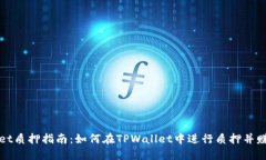 TPWallet质押指南：如何在TPWallet中进行质押并赚取
