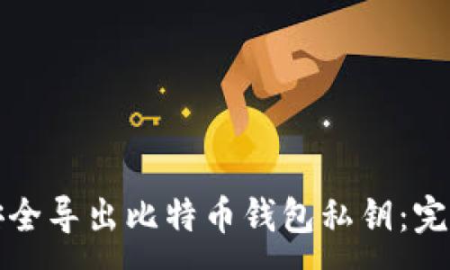 :
如何安全导出比特币钱包私钥：完整指南