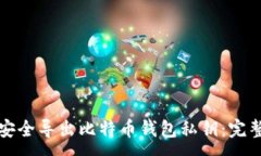 :如何安全导出比特币钱包私钥：完整指南