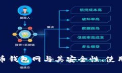全面分析比特一币钱包网与其安全性、使用特性