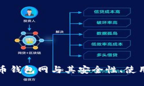 全面分析比特一币钱包网与其安全性、使用特性及市场前景