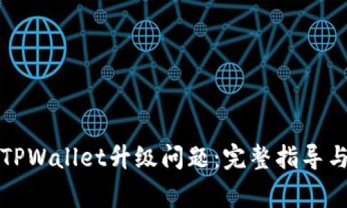 如何解决TPWallet升级问题：完整指导与常见困惑