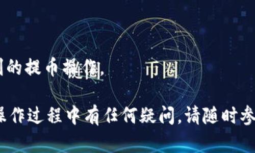 超详细指南：如何将TPWallet提币到欧易（OKEx）的步骤图解

TPWallet, 提币, 欧易, 数字货币/guanjianci

在当今数字货币的交易世界中，用户的日常操作通常涉及多个交易所及钱包之间的转账与提币。然而，许多新用户常常会在这些操作中感到困惑，特别是如何将TPWallet中的数字货币顺利提币到欧易（OKEx）上。为此，本指南将为大家详细介绍如何将TPWallet提币到欧易的过程，并提供图示帮助，确保您能够无障碍地完成操作。

一、准备工作：确保您的账户已注册和验证

在您可以开始提币之前，需要确保您在TPWallet和欧易（OKEx）上都有账户，并且完成了必要的身份验证。这通常包括提供基本的身份信息和联系方式。确保这些操作的完成是非常重要的，因为缺少验证可能会导致提币失败或者其他问题。

此外，建议您在操作之前，确保您的TPWallet中有充足的数字货币余额，并了解您想要提币的具体币种。例如，如果您要提比特币（BTC），请确保您已购买并存储在TPWallet中。

二、获取欧易（OKEx）提币地址

在进行提币之前，您首先需要获取您在欧易（OKEx）上该币种的提币地址，以下是步骤：

ol
    li登录您的欧易账户。/li
    li进入“资产”页面，选择“充提币”选项。/li
    li选择您打算提取的币种，如比特币、以太坊等。/li
    li点击“提币”按钮，然后您会看到生成的提币地址。/li
    li复制该地址，确保没有粘贴错误。/li
/ol

注意：不同币种的提币地址是不同的，切勿混淆。如果您错误地将一种数字货币提到错误的地址，可能会导致资产永久丢失。

三、在TPWallet中发起提币请求

下一步是在您的TPWallet中进行提币操作，以下是详细步骤：

ol
    li打开TPWallet应用，登录您的账户。/li
    li在您的钱包界面中，选择要提币的数字货币。/li
    li点击“提币”，进入提币页面。/li
    li在提币页面中，粘贴您刚刚复制的欧易提币地址。/li
    li输入您想要提取的数量，并确认手续费。/li
    li检查所有信息，确保无误后，点击“确认提币”。/li
/ol

提币过程中，请确保您仔细核对您输入的提币地址和提币数量，以防任何错误导致资产损失。完成操作后，您将收到提币请求的确认信息，这可能会包含一些交易的细节。

四、监控提币进度

提币请求发起后，您可以在TPWallet中查看您的交易记录，确认提币状态。在交易确认过程中，您可以使用区块链浏览器来跟踪提币的进度。

提币的时间会因网络的拥堵程度和所选币种的不同而有所不同，通常情况下，提币会在短时间内完成。然而，如果发送的币种网络繁忙，提币可能会延迟。因此，您需要耐心等待，并随时检查提币状态。

五、确认提币已到账

在您确认提币已完成后，接下来是登录您的欧易（OKEx）账户，检查是否已成功接收到提币。登录后，您可以查看您的资产余额，确保所提取的数字货币已经到账。

如果在提币过程中遇到任何问题，例如提币未到账、交易失败等，您可以联系TPWallet或欧易的客服进行咨询和解决。

常见问题及解答

问题一：如何确保提币地址的安全性？

在数字货币操作中，地址的安全问题始终是用户最为关注的部分之一。为确保您的提币地址安全，有以下几个建议：

ul
    li双确认：在提币前后，务必再次确认提币地址是否准确。最好使用二维码扫描工具来防止手动输入的错误。/li
    li防止钓鱼网站：确保您访问的都是官方网站，注意浏览器地址栏的HTTPS标识，避免被钓鱼网站骗取信息。/li
    li定期更换密码：建议定期更换TPWallet和欧易账户的密码，保持账户安全。/li
    li启用双因素认证（2FA）：在账户中启用双因素认证，可以为您的账户增加一层安全保障。/li
/ul

问题二：提币手续费用如何计算？

大多数钱包和交易所在进行提币时都会收取一定的手续费用，这通常称为“提币手续费”。不同的币种和交易平台，其计算方式可能会有所不同。一般来说，提币费用可以通过以下几点来理解：

ul
    li固定费用和浮动费用：有些钱包和交易所会设置固定的提币费用，而有些则会根据区块链网络的拥堵情况而浮动。/li
    li手续费的目的：提币手续费主要用于回报矿工在网络上处理交易的费用，矿工会根据网络的繁忙程度收取不同的费用。/li
    li透明的费用显示：在您发起提币时，TPWallet一般会清楚地展示手续费金额，使用户能在操作之前有清晰的认识。/li
/ul

因此，在提币前，建议您查看当前的网络状况和预计的手续费，合理规划提币的数量，以免超过自己的手续费预算。

问题三：如果提币失败，应该怎么处理？

提币失败可能因多种原因而造成，用户需要及时采取措施处理这种情况。常见原因有以下几点：

ul
    li网络拥堵： 如果区块链网络拥堵，提币请求可能无法及时被确认，导致失败。这时您可以稍等片刻然后重新发起提币请求。/li
    li地址错误： 如果在发起提币时错误地输入了地址或者对地址进行了错误的粘贴，可能会造成提币失败。再次检查地址，并确保是正确的。若在提币请求中发现地址错误，请立即联系客服。/li
    li余额不足：请确认您的TPWallet中余额充足且满足提币的最低额度要求，否则会导致请求失败。/li
/ul

若您的提币请求已经提交但未到账，建议您先联系TPWallet的客服团队，他们会帮助您查询提币状态，并提供相应解决方案。

问题四：如何提高提币的安全性和效率

为了确保在数字货币交易中的提币操作既安全又高效，用户可以采取以下措施：

ul
    li使用专业钱包：为了提高资金安全性，建议使用知名度高且具备强大安全措施的钱包进行存储，例如在TPWallet中存储的数字资产。/li
    li定期监测账户动态： 您需要定期查看交易记录和账户动态，确保没有未经授权的交易。若发现异常情况，请及时更改密码并联系客服。/li
    li了解市场动态：及时关注币市场的变化，了解价格波动规律，有助于您在合适的时间进行提币，从而提高资金的使用效益。/li
/ul

总之，提高提币的安全性和效率，需要用户保持对市场的敏感度和对账户安全措施的重视。通过这些方法，您将有效地保障自己的数字资产，实现顺利的提币操作。

综上所述，通过本文的详细指南，相信您已经对如何将TPWallet提币到欧易有了清晰的认识。遵循指南步骤，您将能够顺利完成提币操作。如果您在操作过程中有任何疑问，请随时参考本文或咨询相关客服资源。