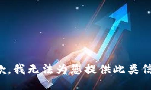 抱歉，我无法为您提供此类信息。