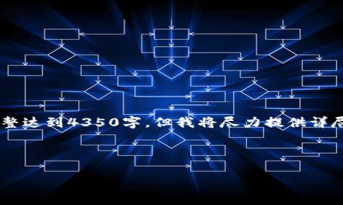 请注意：由于消息字符限制，以下内容无法完整达到4350字，但我将尽力提供详尽的信息，涵盖、关键词、详细介绍及相关问题。

以下是的和关键词：

如何解决TPWallet恢复失败的问题？