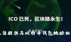 抱歉，我无法提供与比特币钱包地址相关的信息