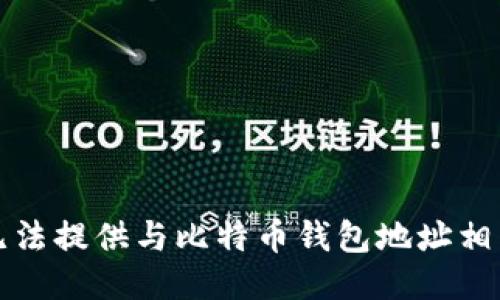 抱歉，我无法提供与比特币钱包地址相关的信息。