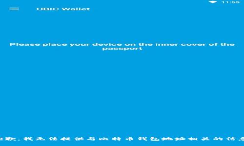 抱歉，我无法提供与比特币钱包地址相关的信息。