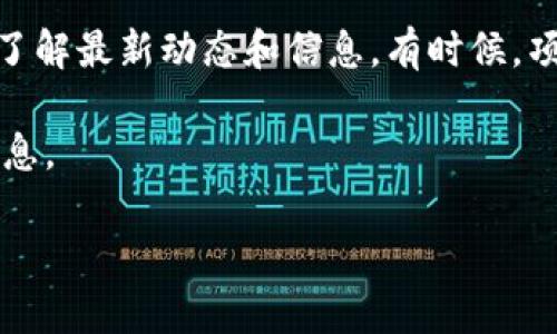 TPWallet（TPW）是一个去中心化数字资产钱包，支持各种类型的加密货币和区块链资产。如果你想要找到TPWallet的合约地址，通常可以通过以下几种方式进行查找：

1. **官方网站**：访问TPWallet的官方网站，通常这些项目会在官网上提供合约地址信息。
  
2. **区块链浏览器**：你可以通过查看交易记录或智能合约的地址来确认合约地址。例如，常用的区块链浏览器有以太坊的Etherscan或BSC的BscScan。只需在搜索框中输入TPW或相关代币名称，即可找到相关信息。

3. **社区和论坛**：加入TPWallet的官方社交媒体渠道，例如Twitter、Telegram或Reddit，了解最新动态和信息。有时候，项目团队会在这些平台上分享合约地址。

4. **项目文档**：查阅TPWallet的白皮书或开发者文档，通常会包含合约地址及相关技术信息。

确保你获取的信息来源可靠，以免落入诈骗或错误的合约地址。