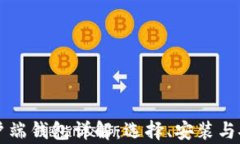 以太坊客户端钱包详解：选择、安装与安全性管