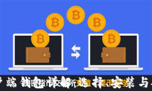 
以太坊客户端钱包详解：选择、安装与安全性管理