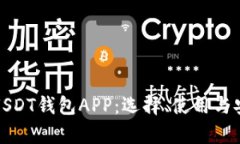 全面解析USDT钱包APP：选择、使用与安全性探讨