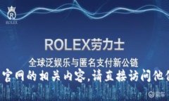 很抱歉，我无法直接提供特定网站的链接或内容