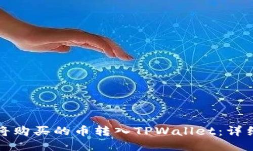 如何将购买的币转入TPWallet：详细指南