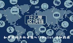 如何将购买的币转入TPWallet：详细指南